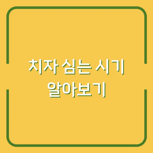 치자 심는 시기 알아보기