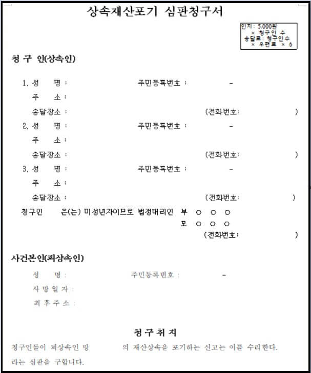 상속권한 포기 신청