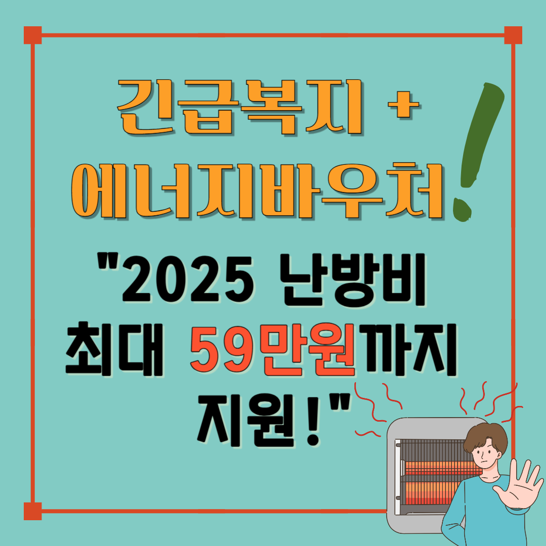 2025년 난방비 긴급복지 및 에너지바우처 지원 총정리 썸네일 &ndash; 최대 59만원까지 지원받는 방법 안내