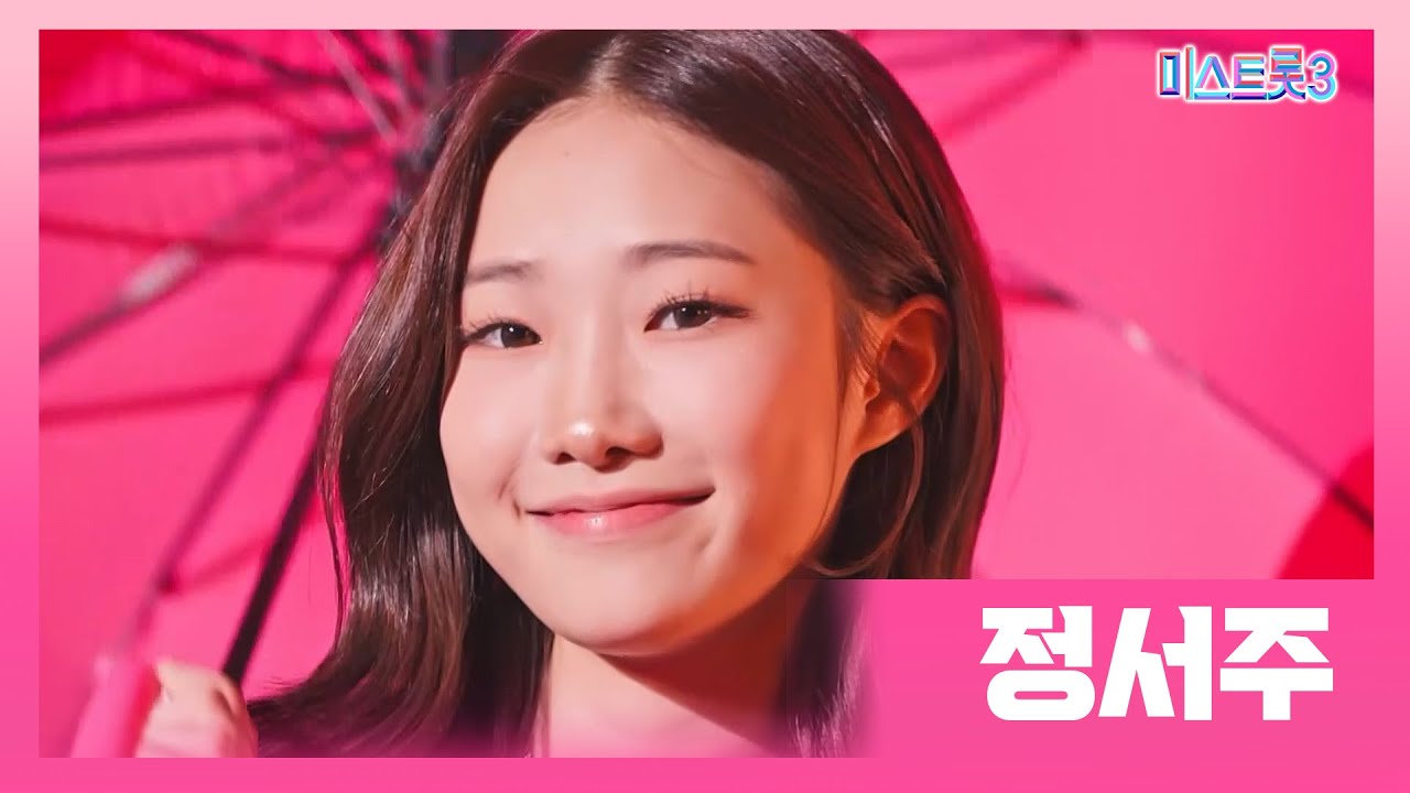 미스트롯3 정서주 노래 무대 프로필 팬카페 인스타그램 꽃들에게 말해줄게요 동백아가씨 비내리는영동교