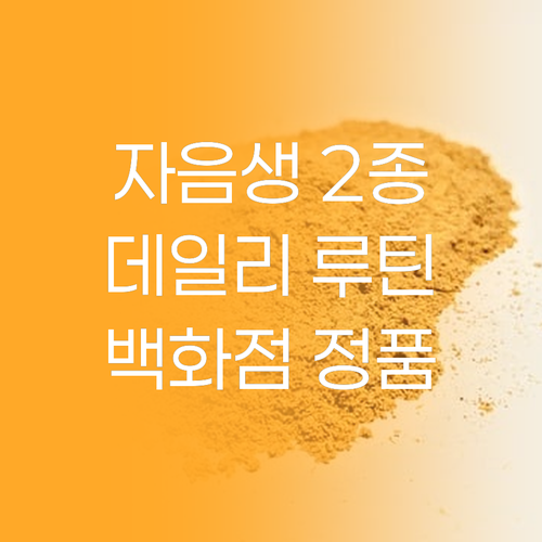 설화수 자음생 데일리 루틴 2종 기획