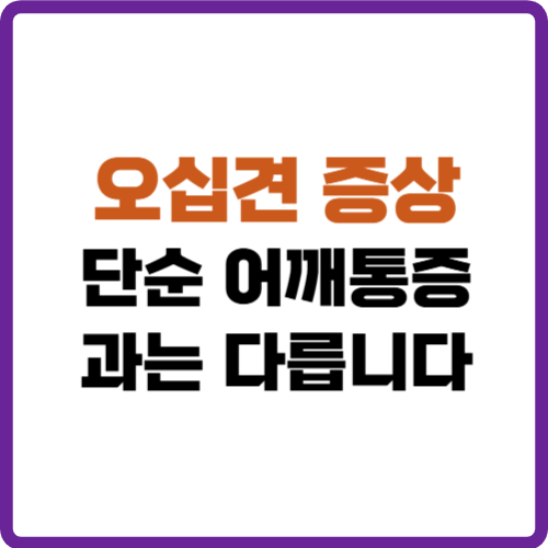 오십견 증상