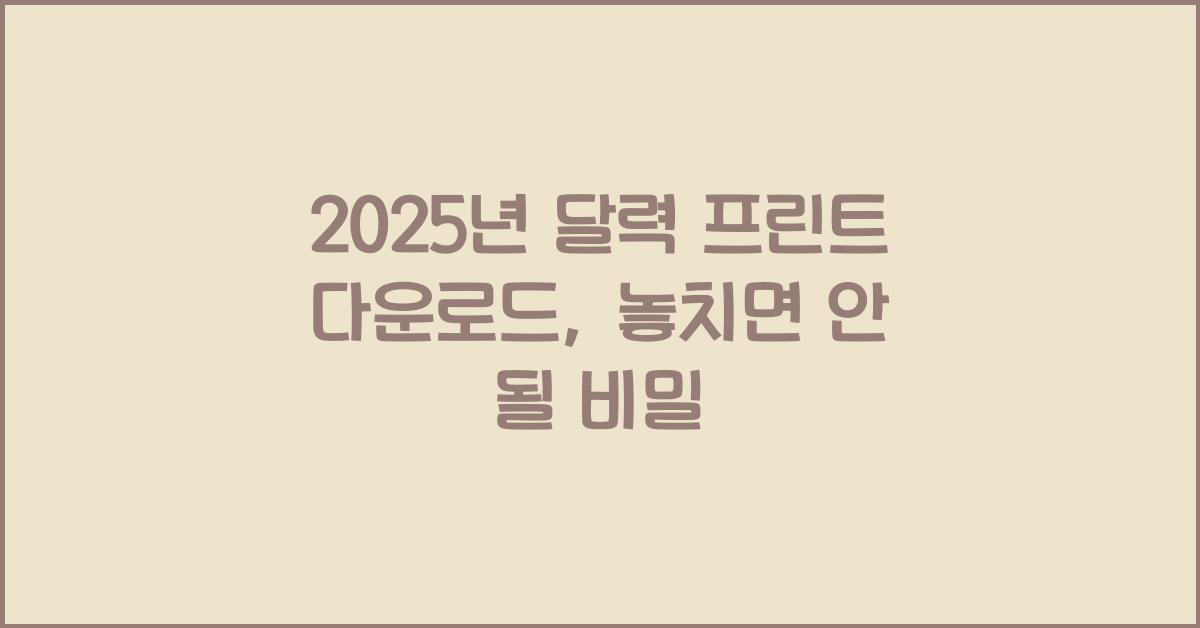 2025년 달력 프린트 다운로드