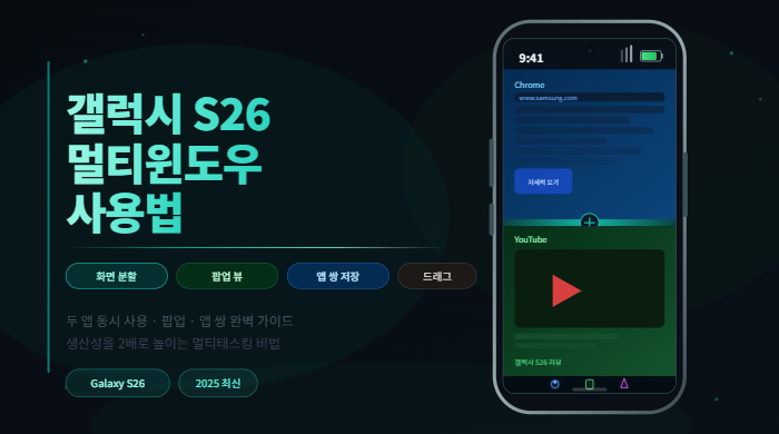 갤럭시 S26 멀티윈도우 사용법 한 번에 끝내기