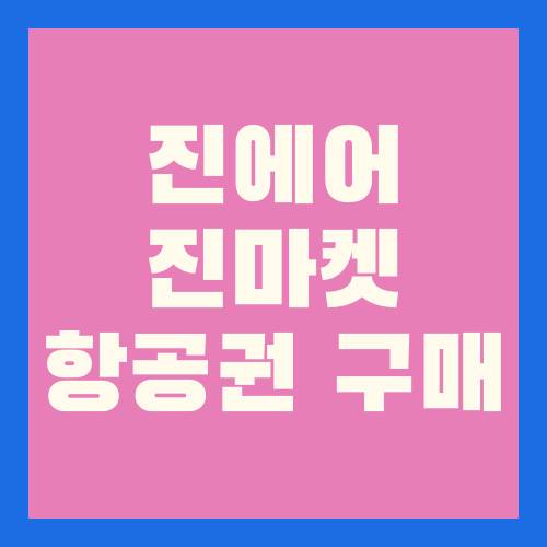 진에어 진마켓 항공권 구매