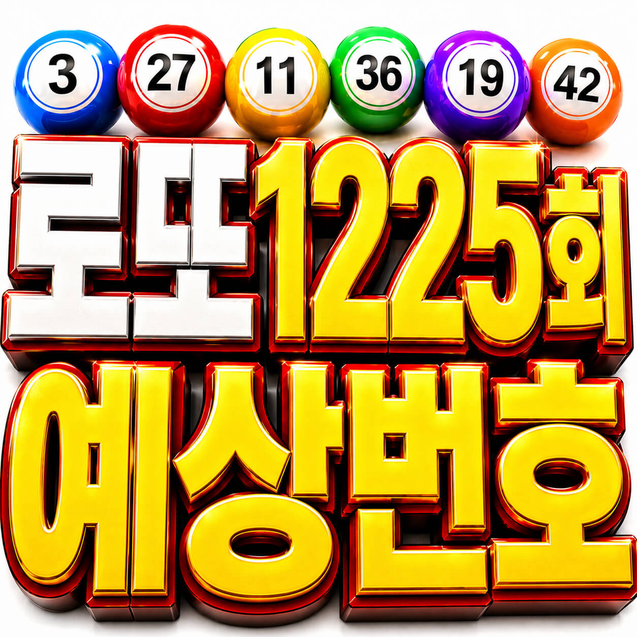 로또1225회 예상번호