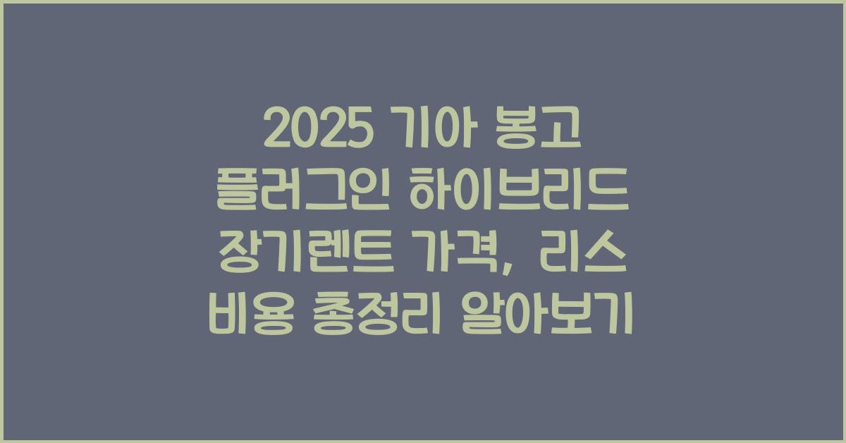 2025 기아 봉고 플러그인 하이브리드 장기렌트 가격, 리스 비용 총정리