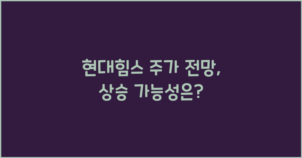 현대힘스 주가 전망
