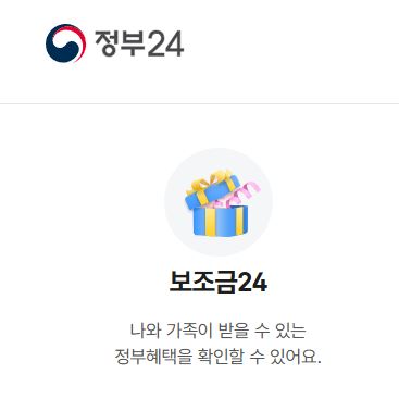 보조금24-소득금액-구간-확인