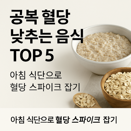 공복혈당낮추는 음식 추천 썸네일