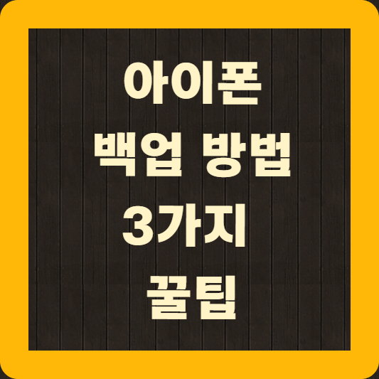 아이폰 백업 방법 3가지 꿀팁