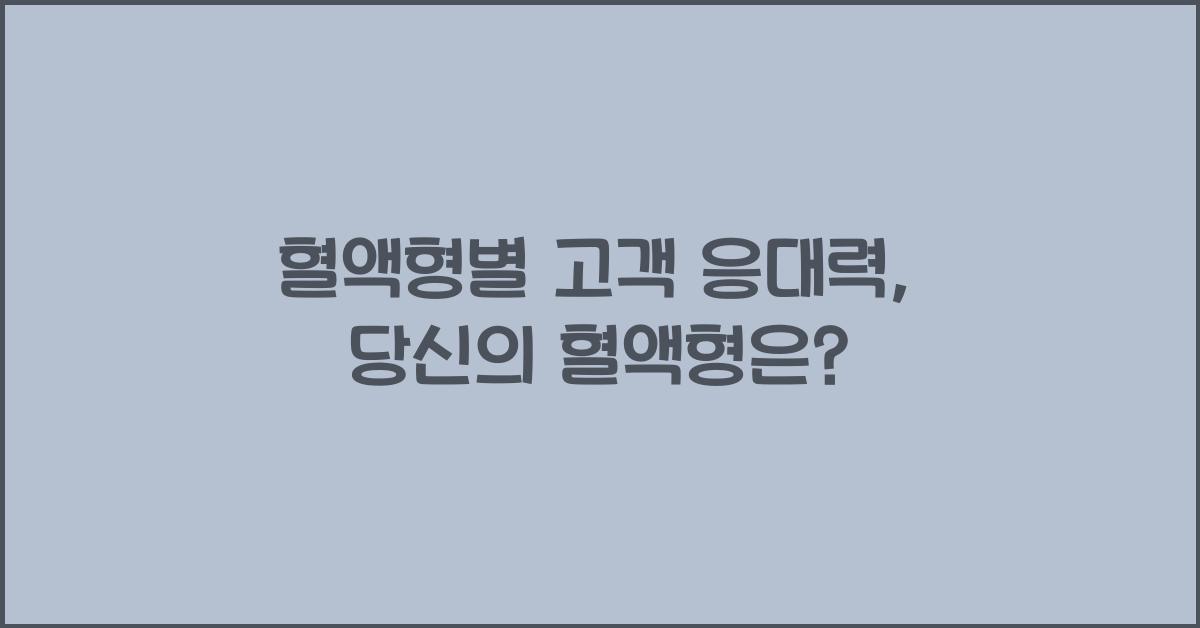 59. 고객 응대에 강한 혈액형은?