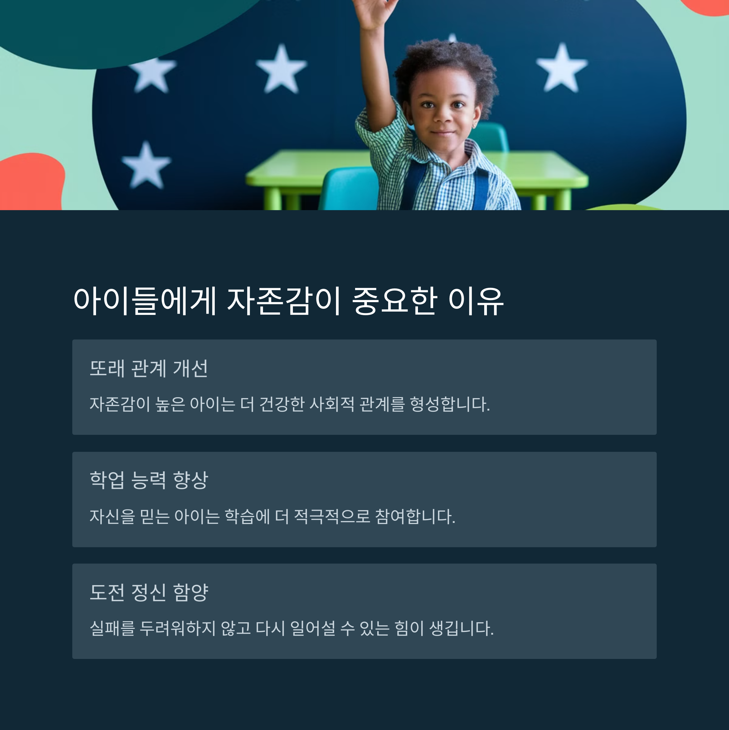 아이 자존감 키우는 법! 하루 5분, 말 한마디의 기적-인포그래픽2