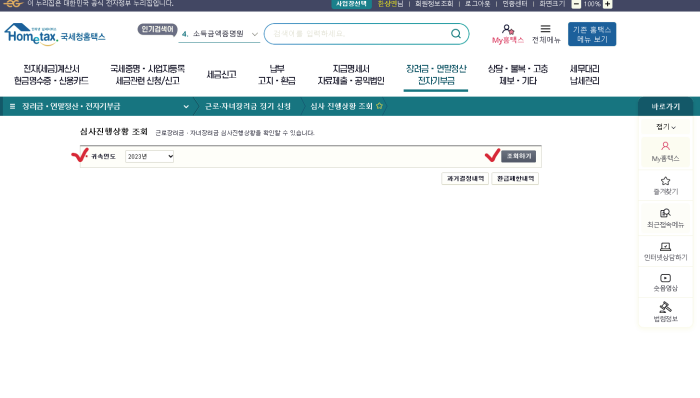홈택스-근로장려금-심사진행상황-조회