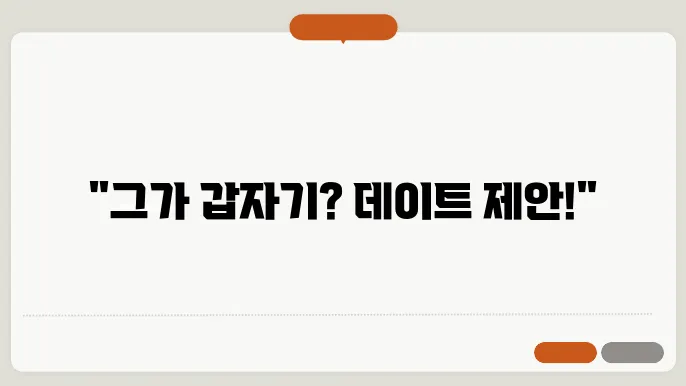 데이트 신청을 위한 준비