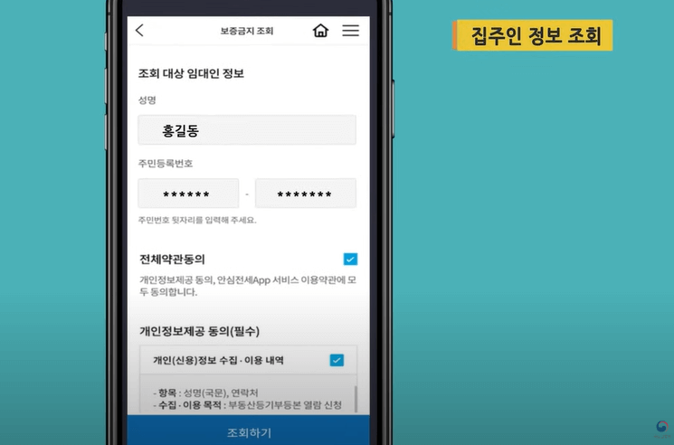 조회대상임대인정보