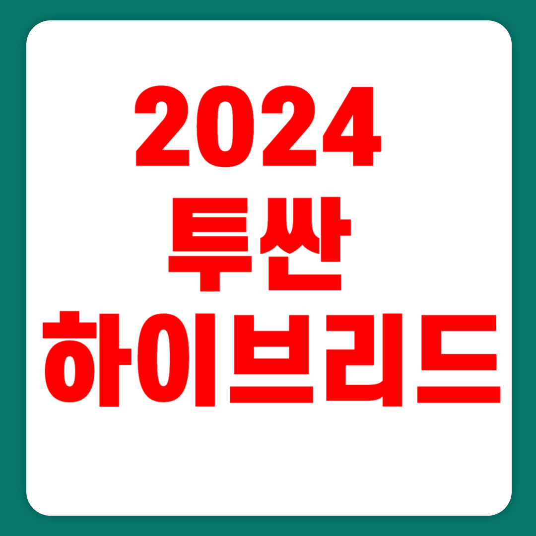 2024 투싼 하이브리드 가격표 연비 출고기간 인스퍼레이션(+개인적인 견해)