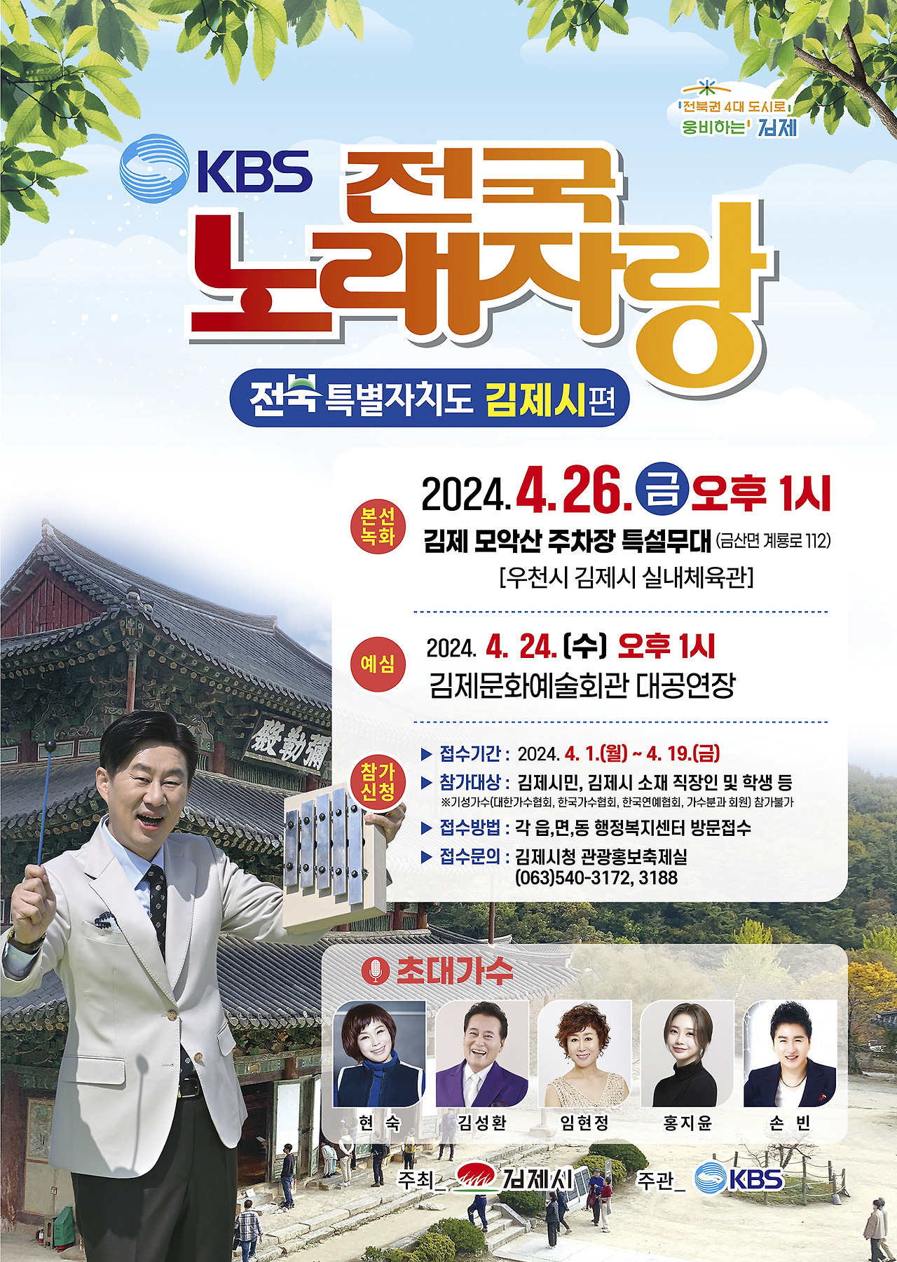 전북특별자치도 김제시편 전국노래자랑 예심과 본선일정 및 초대가수 소개(현숙 김성환 임현정 홍지윤 손빈 출연)