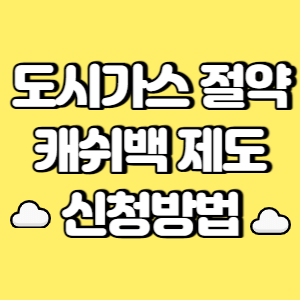 도시가스 절약 캐쉬백 제도 신청방법 썸네일