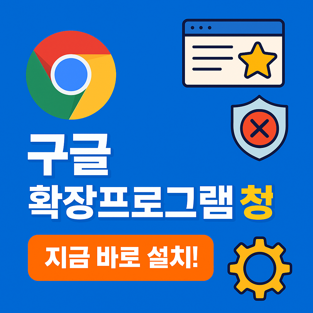 ✅ 당신이 몰랐던 구글 확장프로그램의 세계! 클릭 한 번으로 일상이 바뀝니다