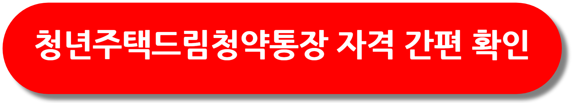 청년 주택드림 청약통장