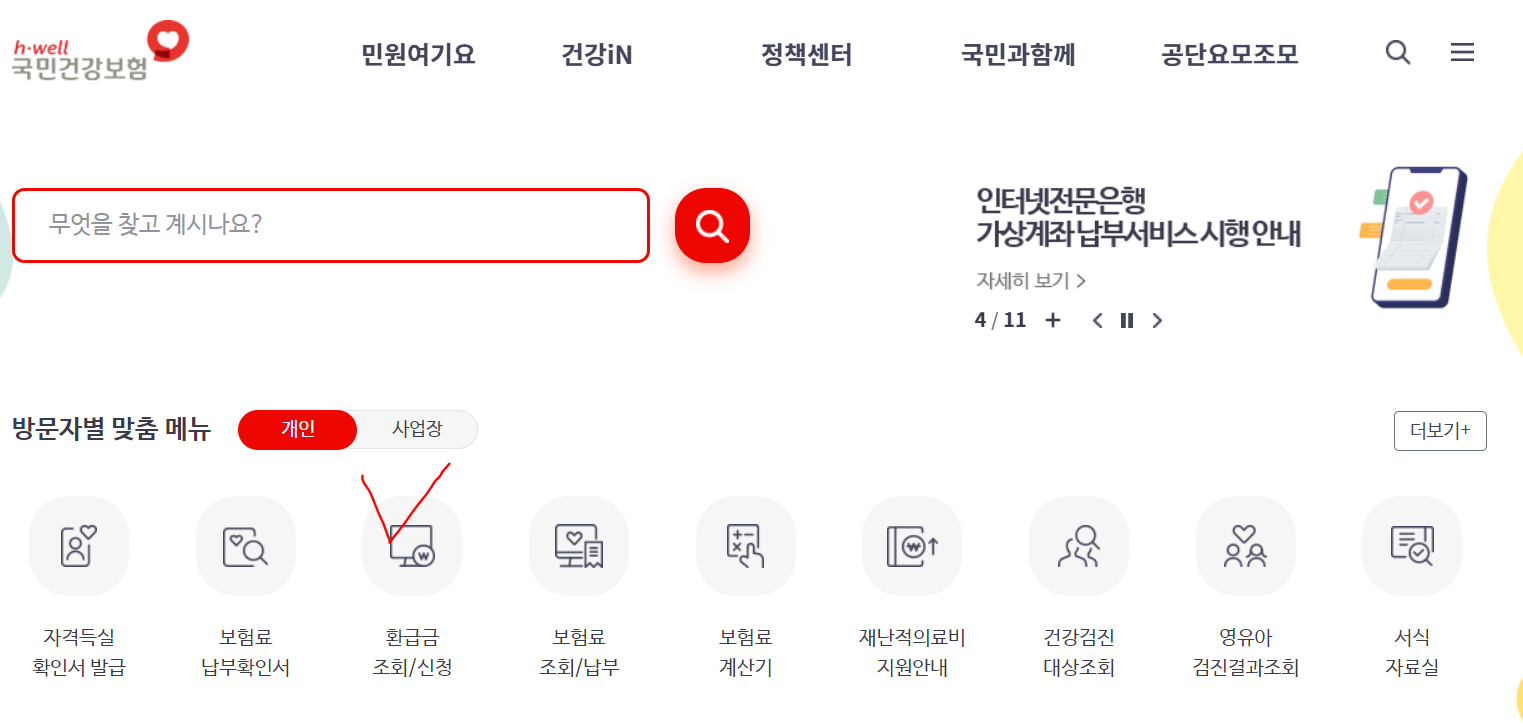 건강 보험료 환급