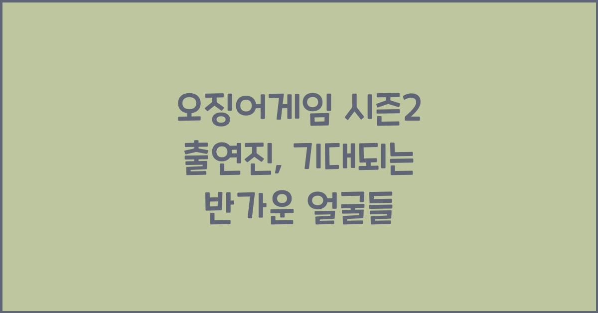 오징어게임 시즌2 출연진