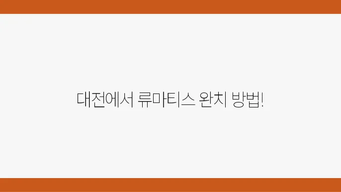 대전 류마티스 관절염 추천 병원