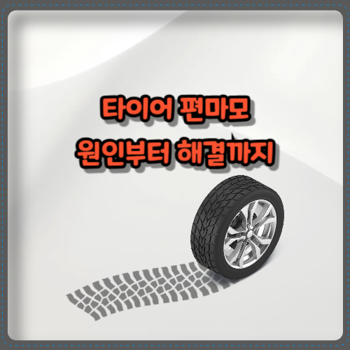 타이어 편마모원인부터 해결까지