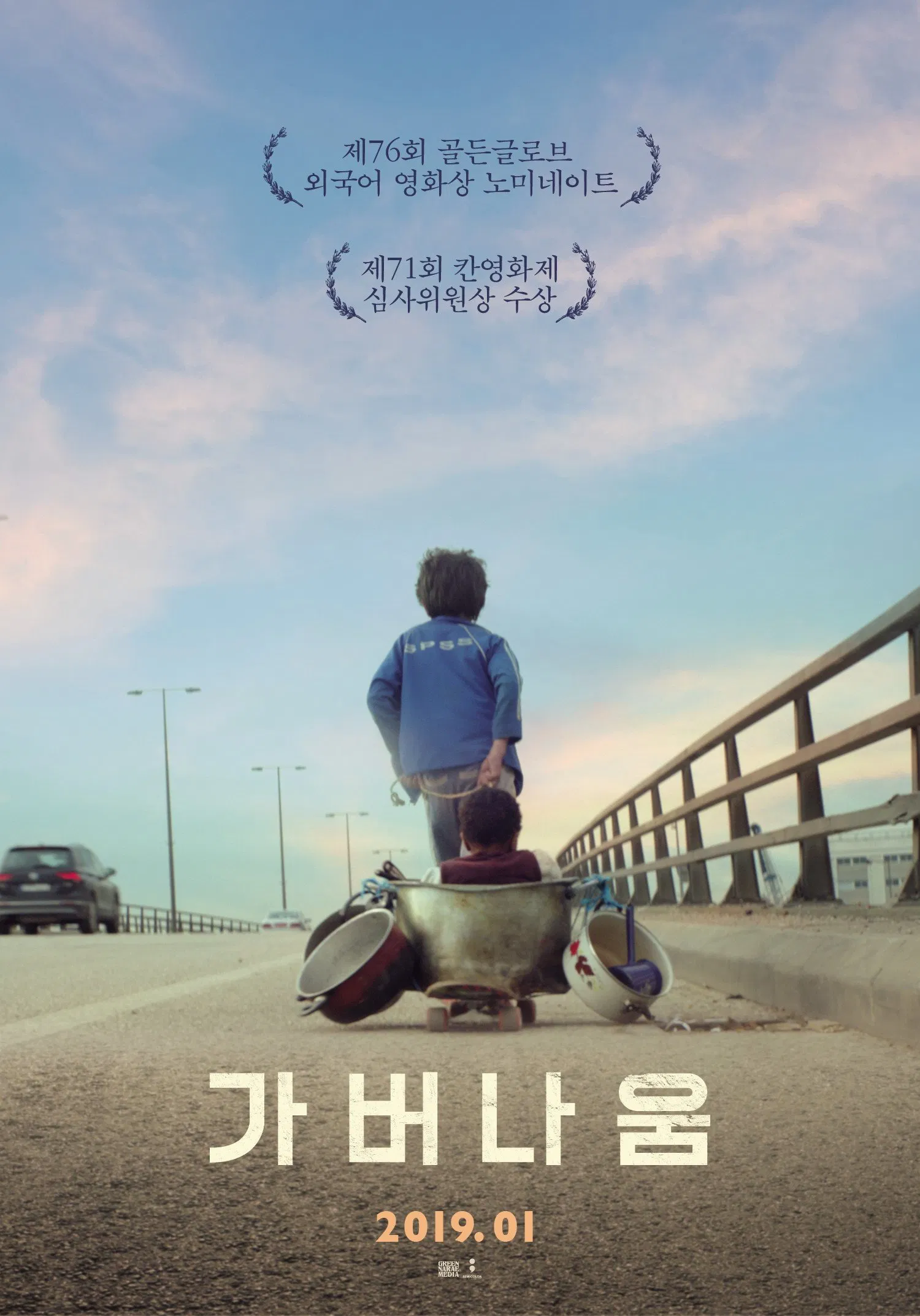 가버나움 영화포스터