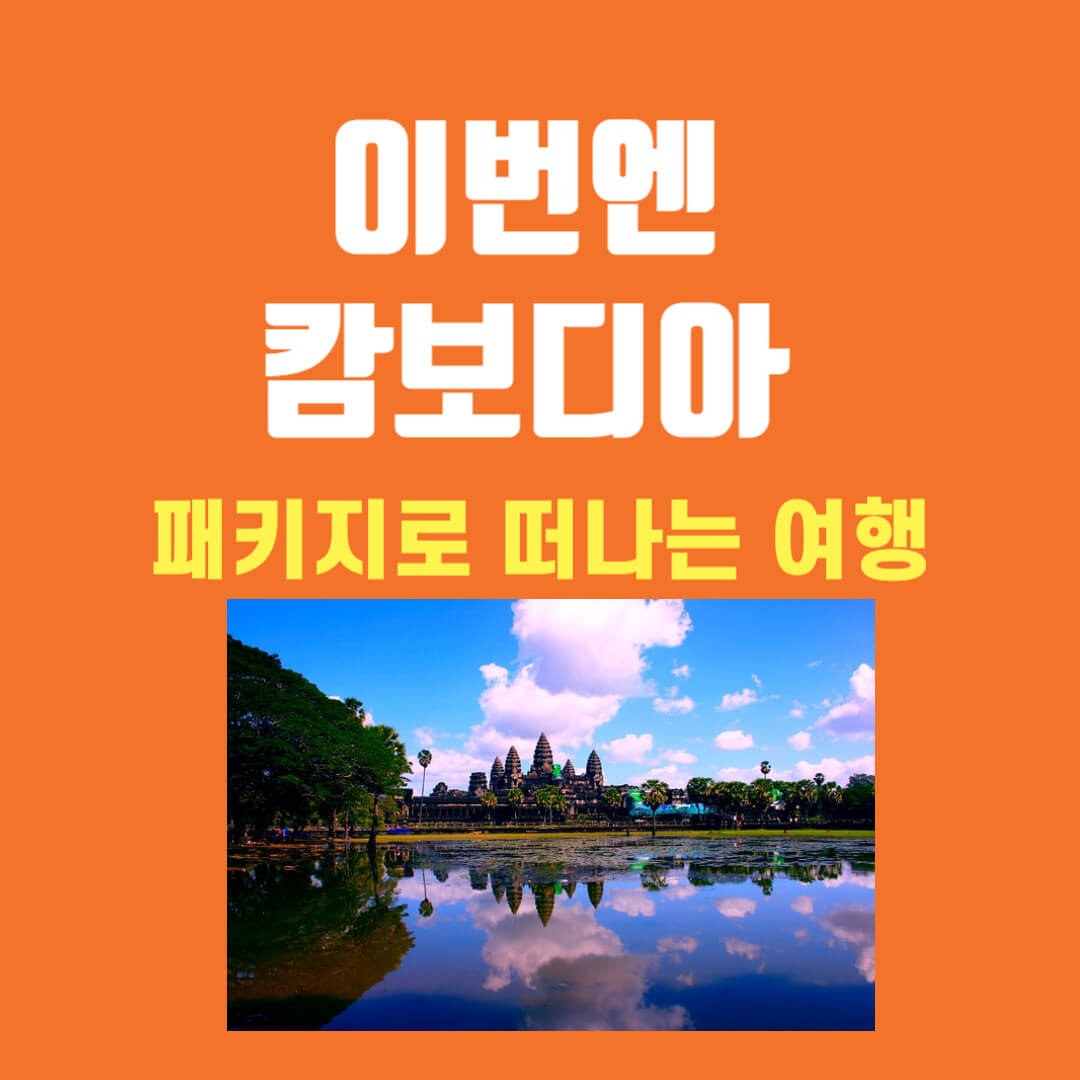 캄보디아여행 기본정보