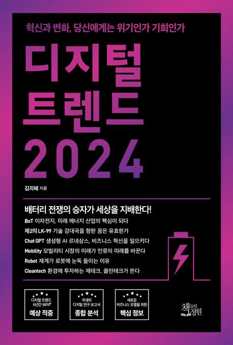 디지털 트렌드 2024 표지