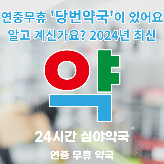 당번약국