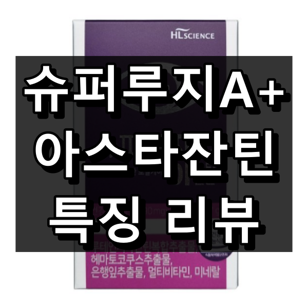 슈퍼루지A+ 아스타잔틴 대표이미지