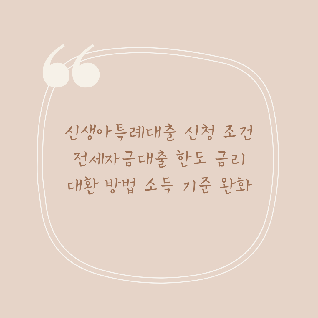 신생아특례대출 신청 조건 전세자금대출 한도 금리 대환 방법 소득 기준 완화
