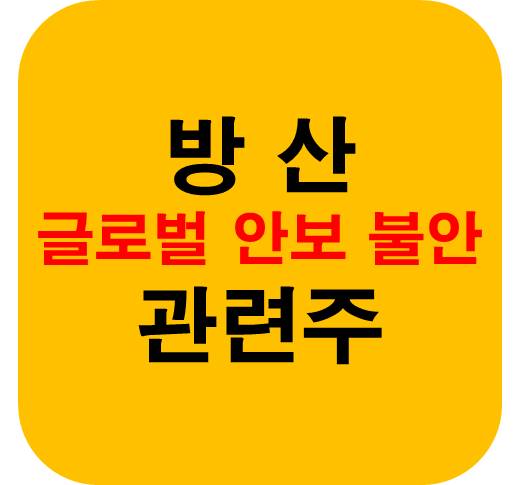 방산 글로벌 안보 불안 관련주