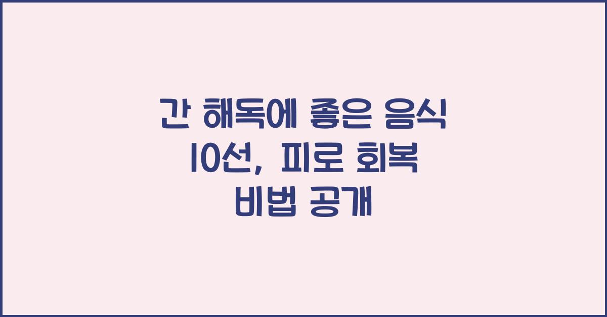 간 해독에 좋은 음식