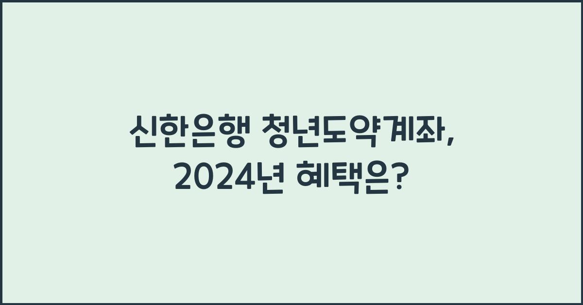 신한은행 청년도약계좌