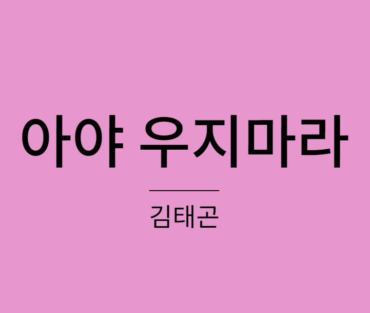 김태곤 아야 우지마라