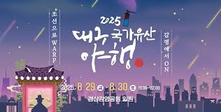2025 대구 국가유산 야행