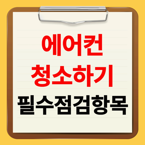 에어컨 청소 시기