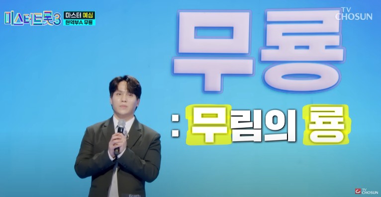 미스터트롯3 다시보기 - 무룡 인생