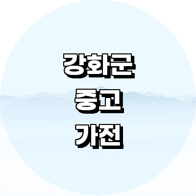인천 강화군 중고가전