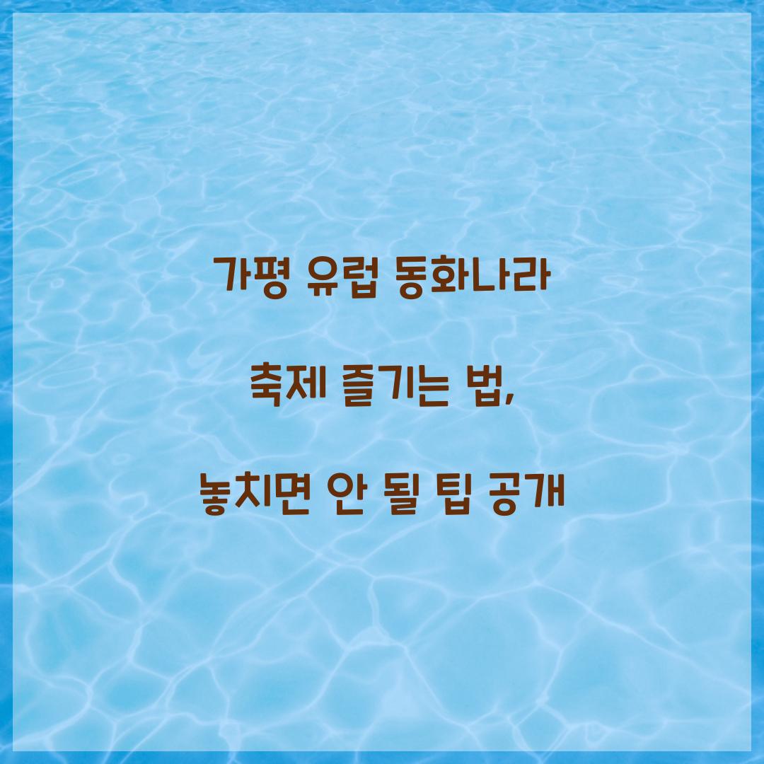 가평 유럽 동화나라 축제