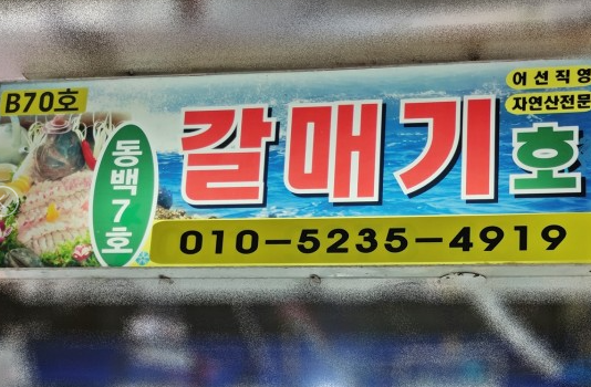 갈매기호