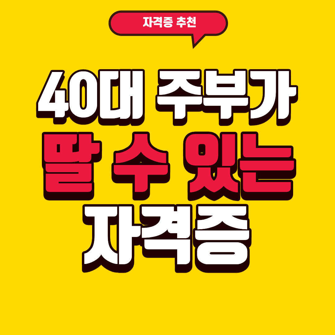 40대 주부가 딸 수 있는 자격증