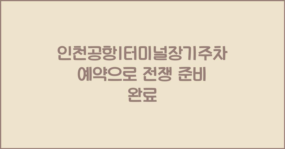 인천공항1터미널장기주차예약