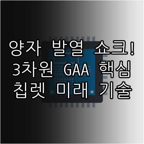 양자 터널링 발열 문제 극복 칩렛과 ..