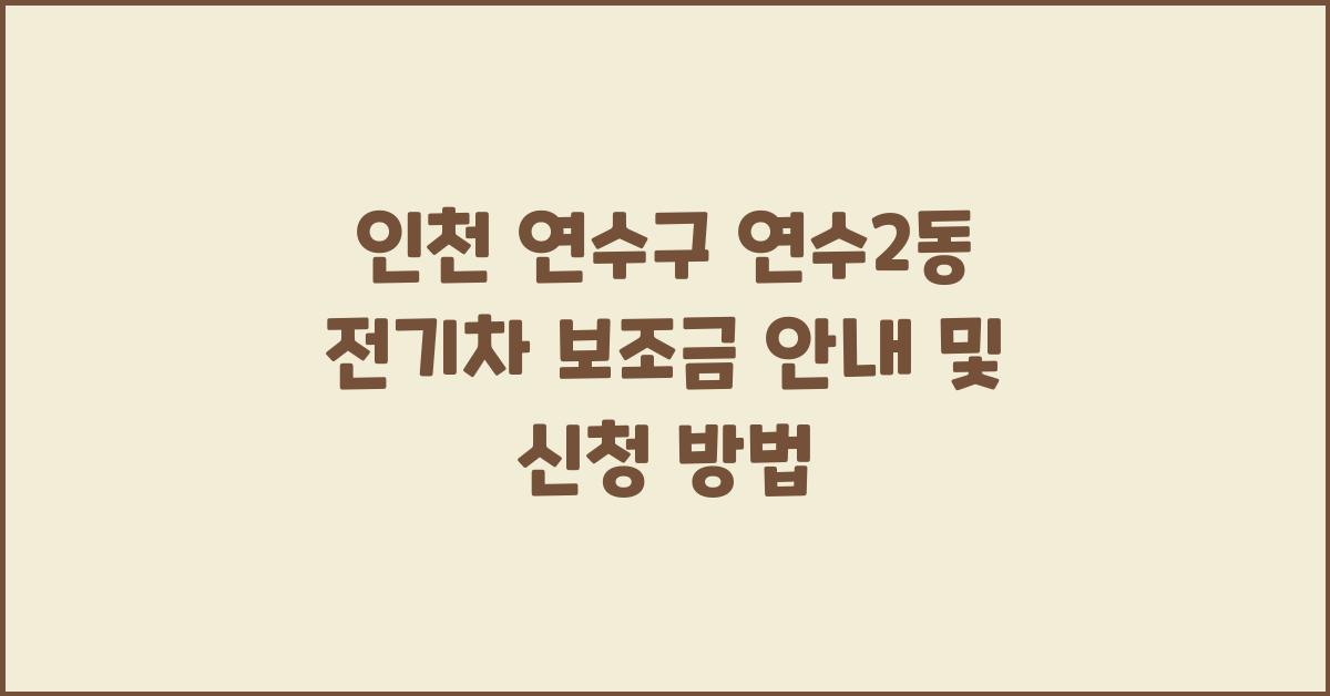 인천 연수구 연수2동 전기차 보조금 안내 ()