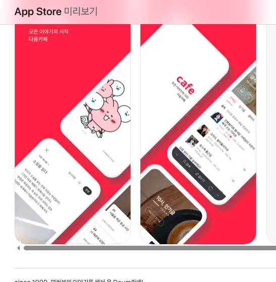 다음카페 앱설치하기 방법